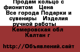 Продам кольцо с фионитом › Цена ­ 1 000 - Все города Подарки и сувениры » Изделия ручной работы   . Кемеровская обл.,Калтан г.